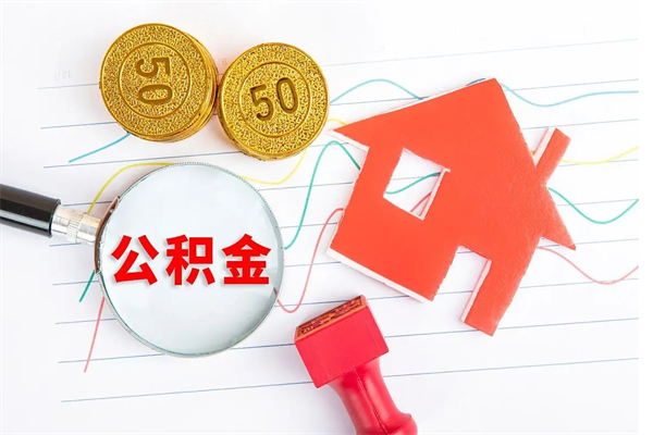 塔城贵阳公积金怎么提取出来（贵阳的公积金怎么提取）