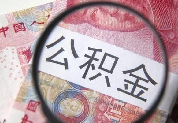 塔城吉安住房公积金怎么提取（吉安县公积金提取规则）
